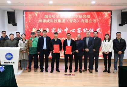 校企共建綠色船配生態！海德威聯合哈工程打造新能源實驗中心