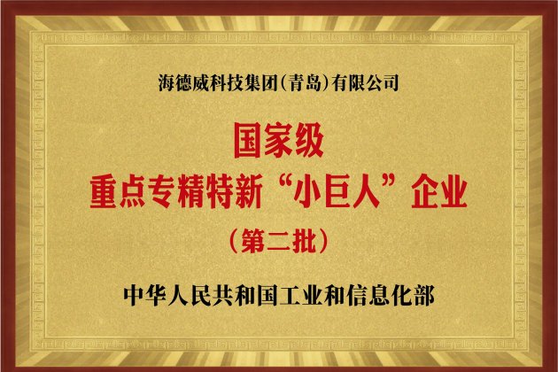 國(guó)家級(jí)重點(diǎn)專(zhuān)精特新“小巨人”企業(yè)